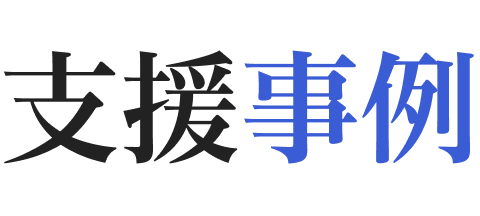 支援事例