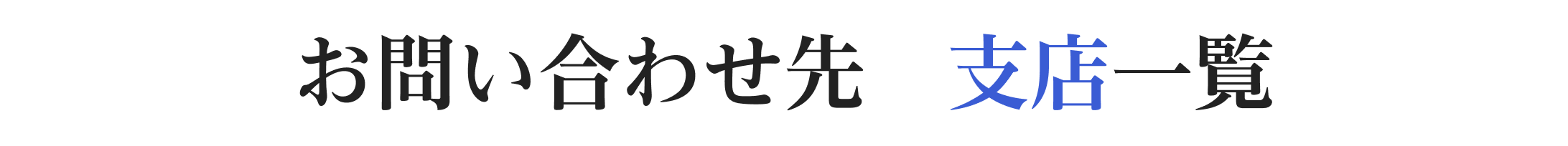 お問い合わせ先　支店一覧