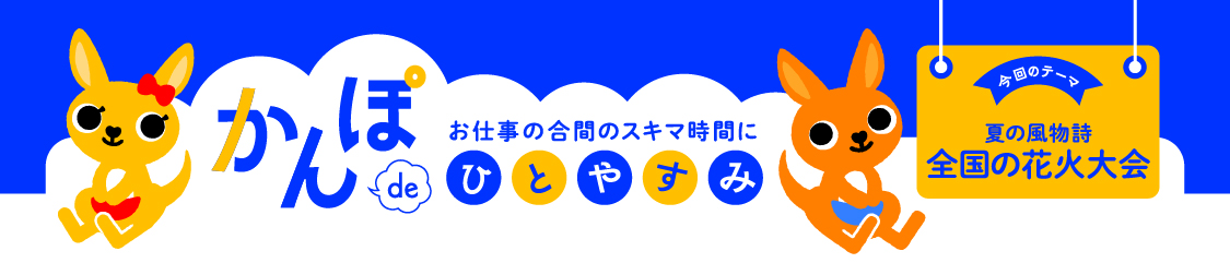 お仕事の合間のスキマ時間に かんぽdeひとやすみ 今回のテーマ 初めてでも作りやすい　全国の花火大会