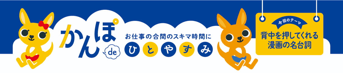 お仕事の合間のスキマ時間に かんぽdeひとやすみ 今回のテーマ 背中を押してくれる漫画の名台詞