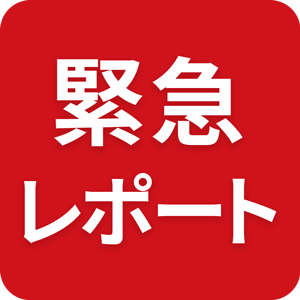 緊急レポート
