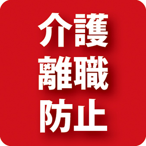 介護離職防止