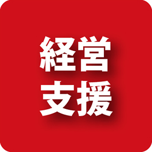 経営支援