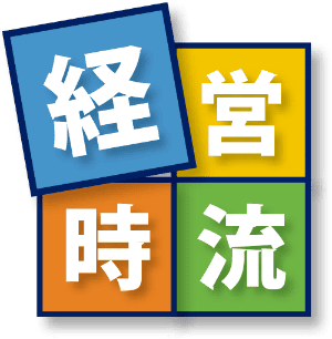 経営時流