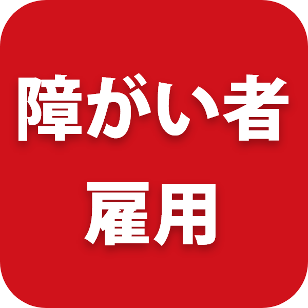 障がい者雇用