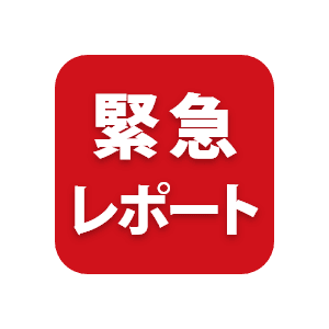 緊急レポート