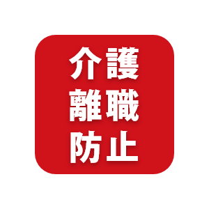 介護離職防止