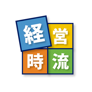 経営時流