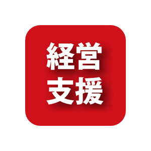 経営支援