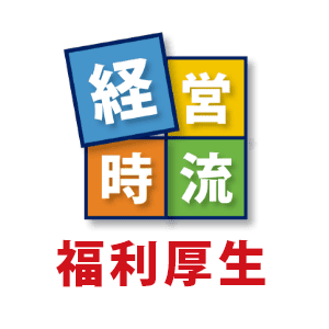 経営時流 福利厚生