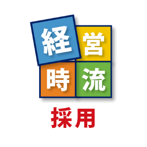 経営時流 採用