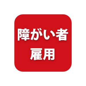 障がい者雇用