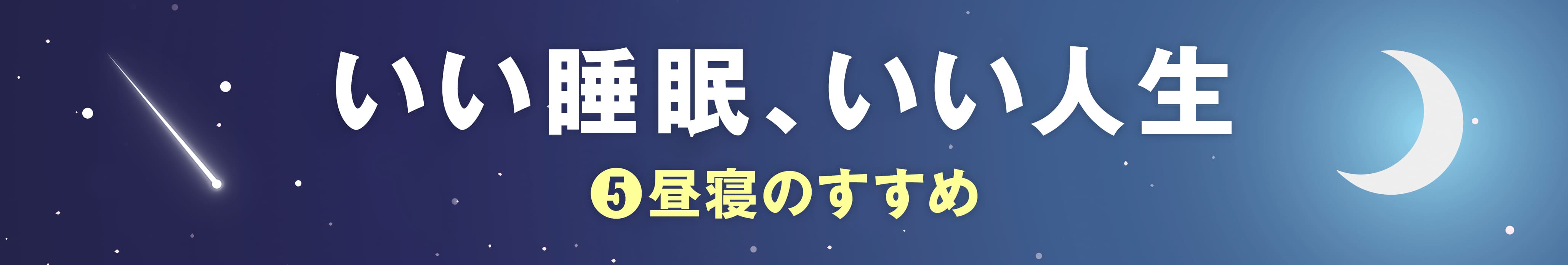 いい睡眠、いい人生　⑤昼寝のすすめ