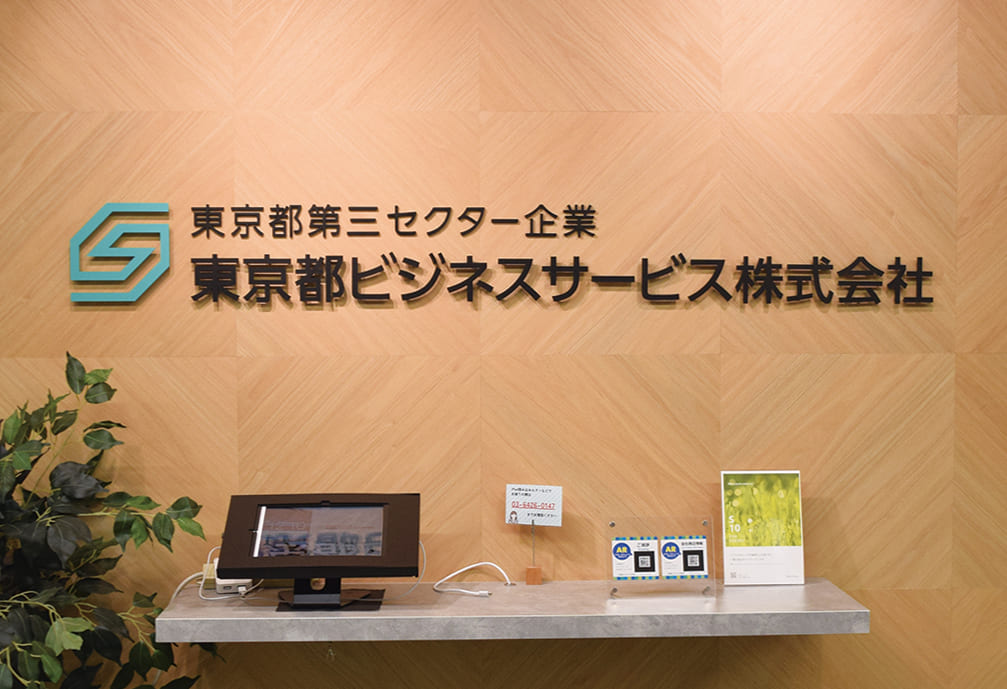 東京都第三セクター企業 東京都ビジネスサービス株式会社