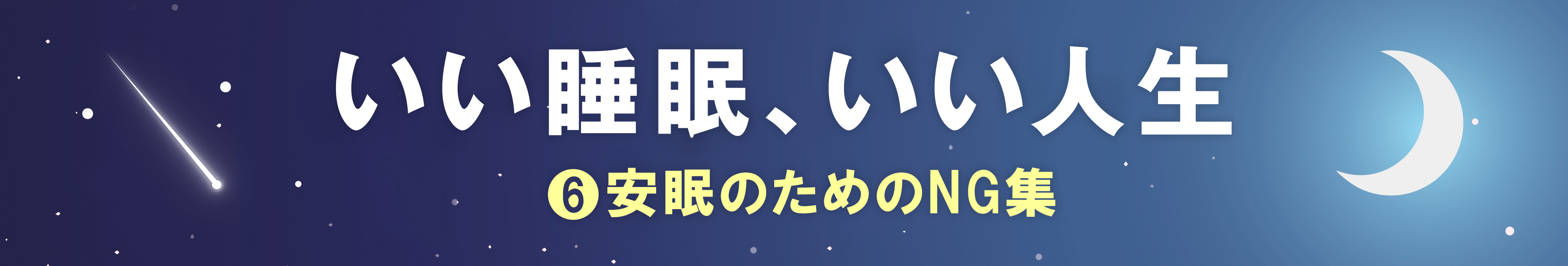 いい睡眠、いい人生　⓺安眠のためのNG集