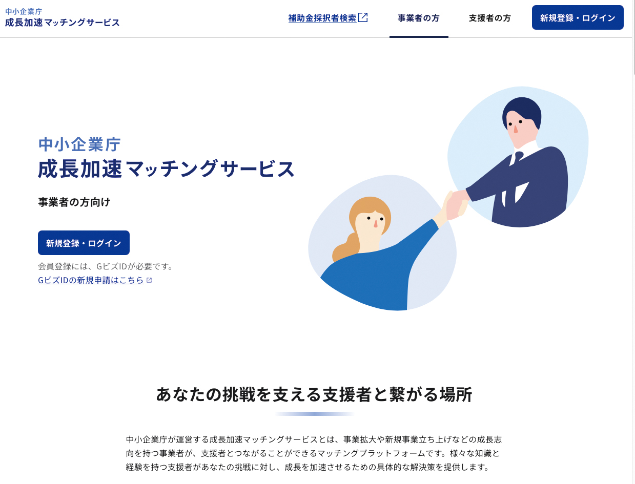 中小企業庁成長加速マッチングサービス