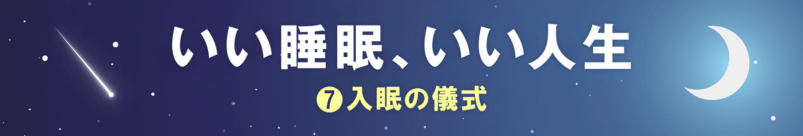 いい睡眠、いい人生　7.入眠の儀式