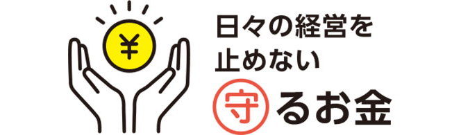 日々の経営を守るお金