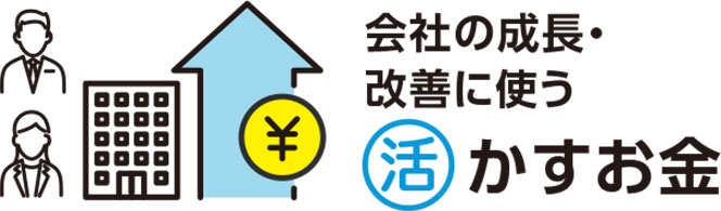 会社の成長・改善に使う活かすお金