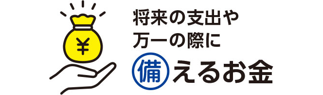 将来の支出や万が一の際に備えるお金