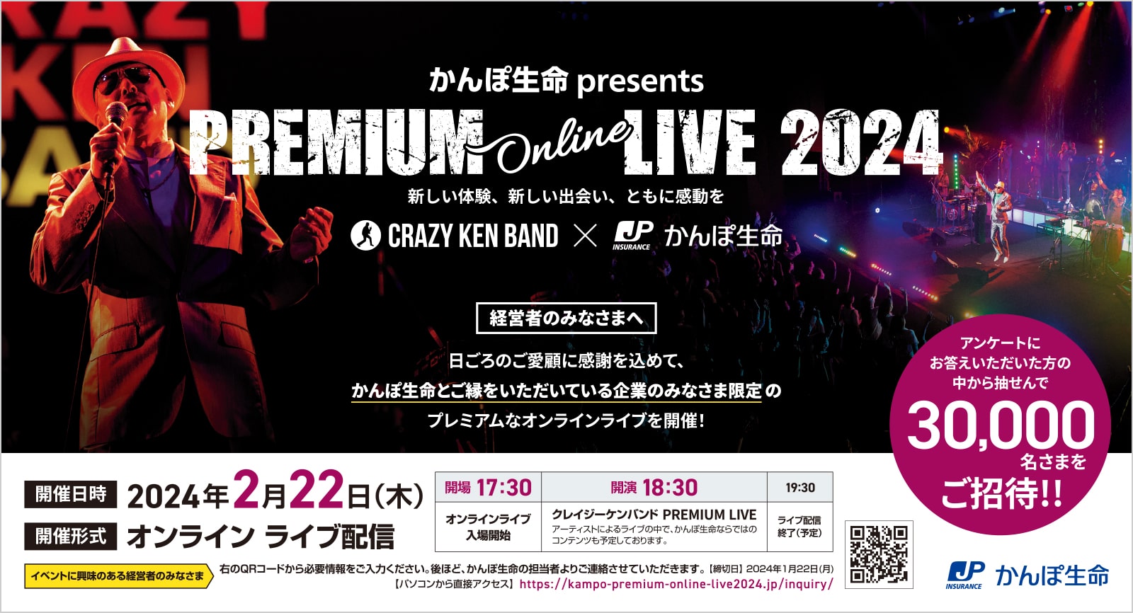 かんぽ生命Presents PREMIUM online LIVE 2024 新しい体験、新しい出会い、ともに感動を