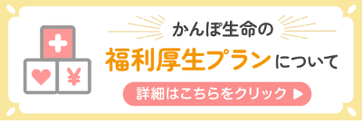 かんぽ生命の福利厚生プランについて
