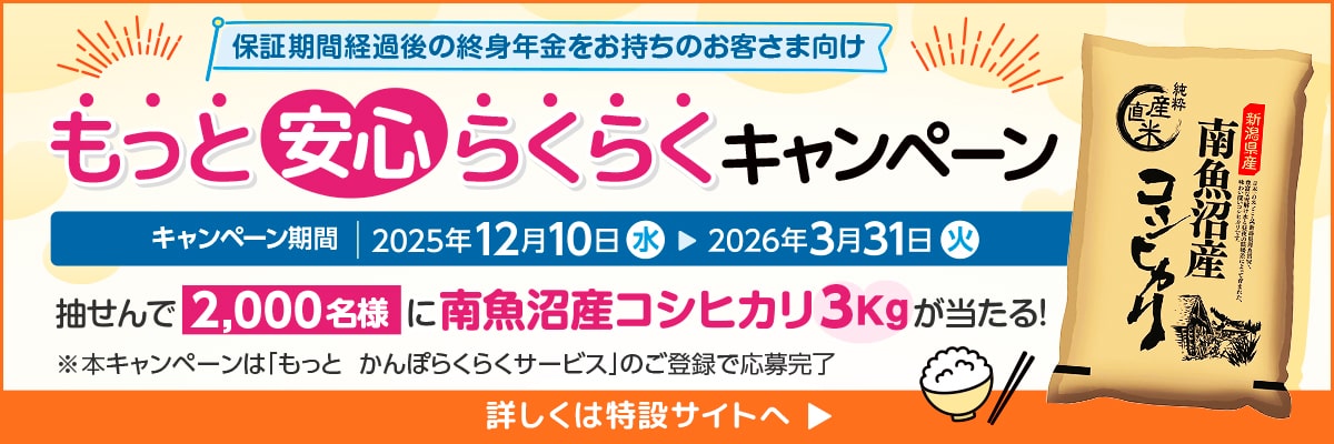 もっと安心らくらくキャンペーン