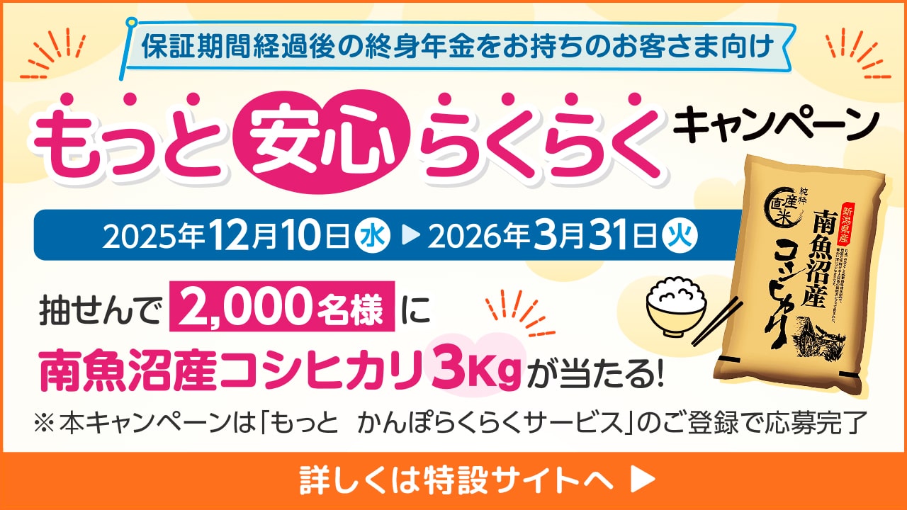 もっと安心らくらくキャンペーン
