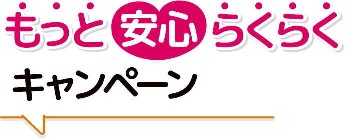もっと安心らくらくキャンペーン