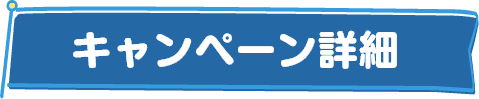 キャンペーン詳細