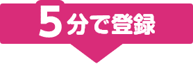 5分で登録