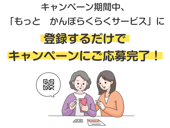 「もっと　かんぽらくらくサービス」に登録するだけでご応募完了！