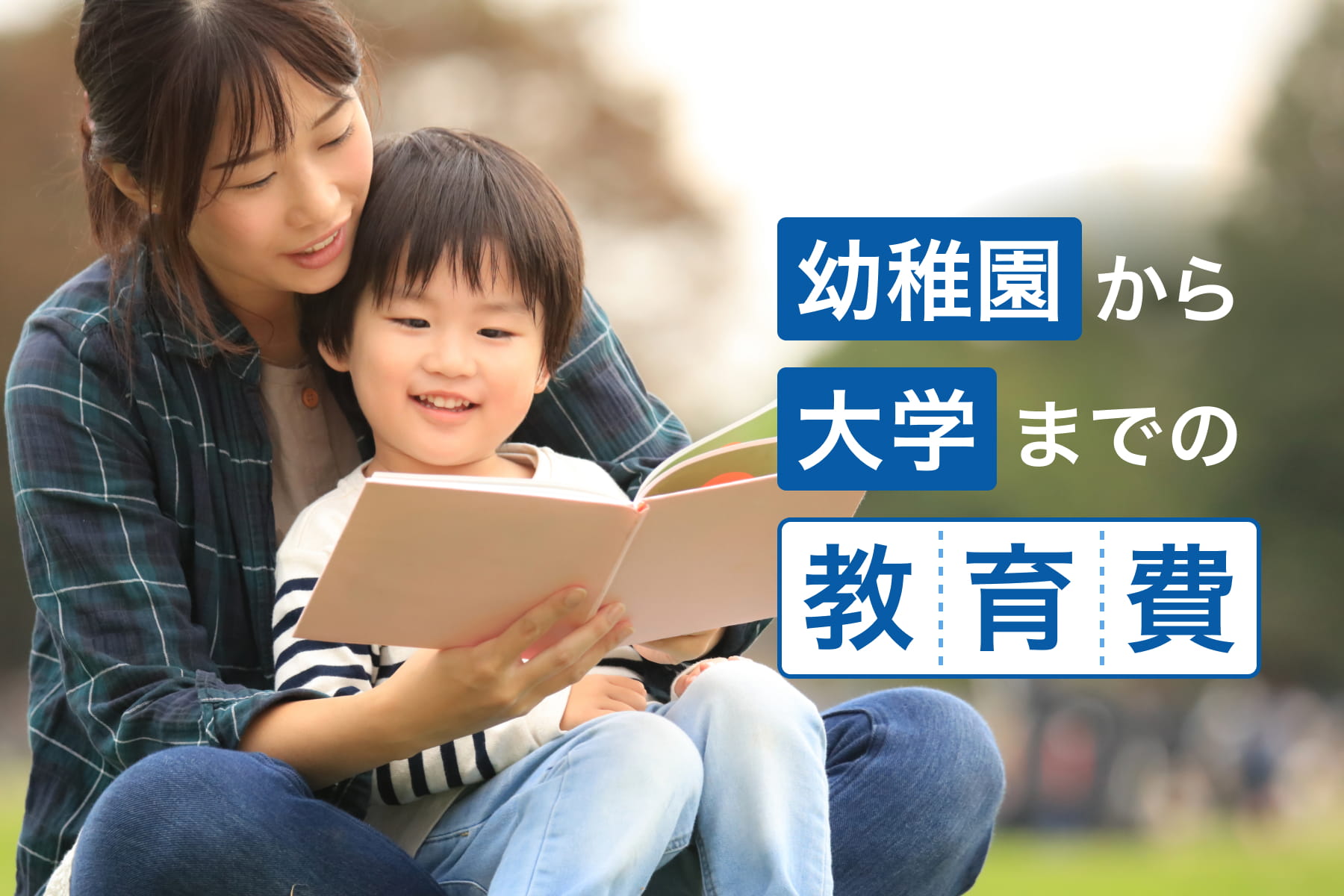幼稚園から大学までの教育費