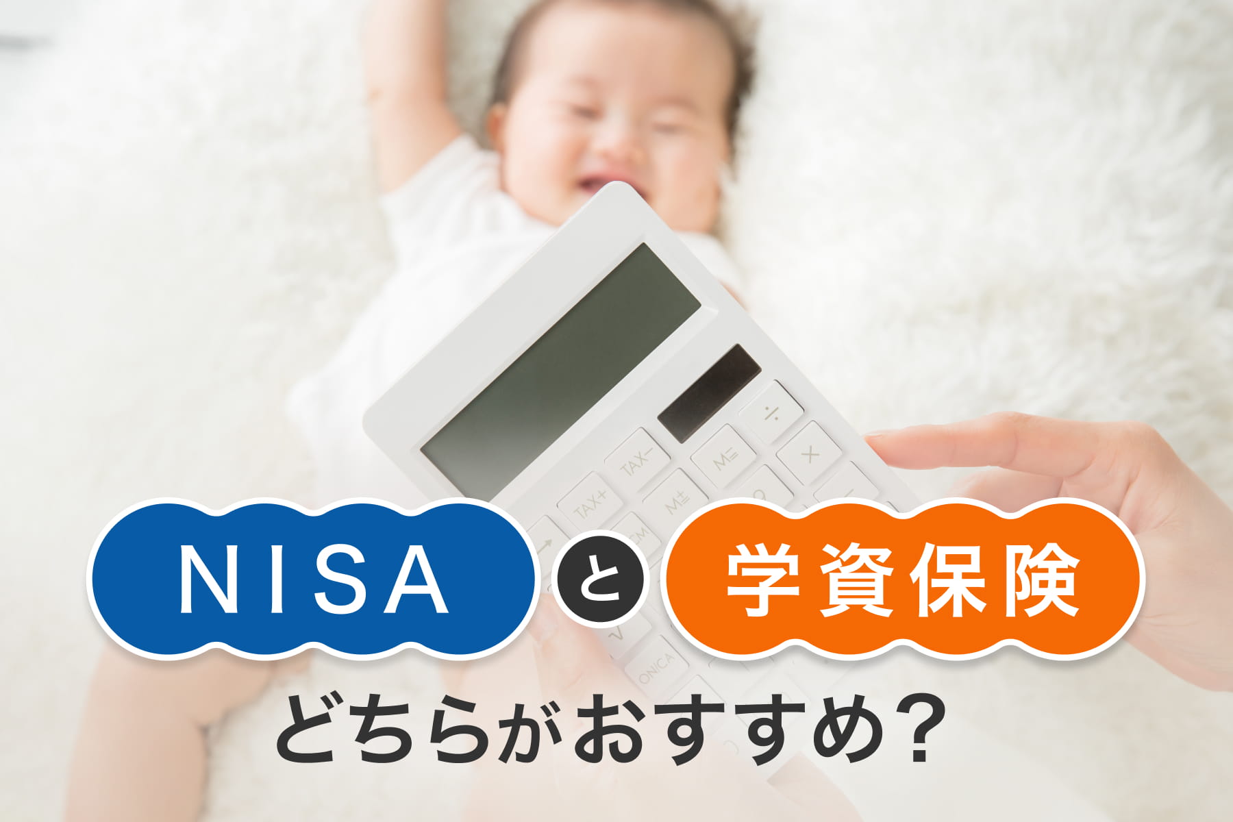 NISAと学資保険はどちらがおすすめ？
