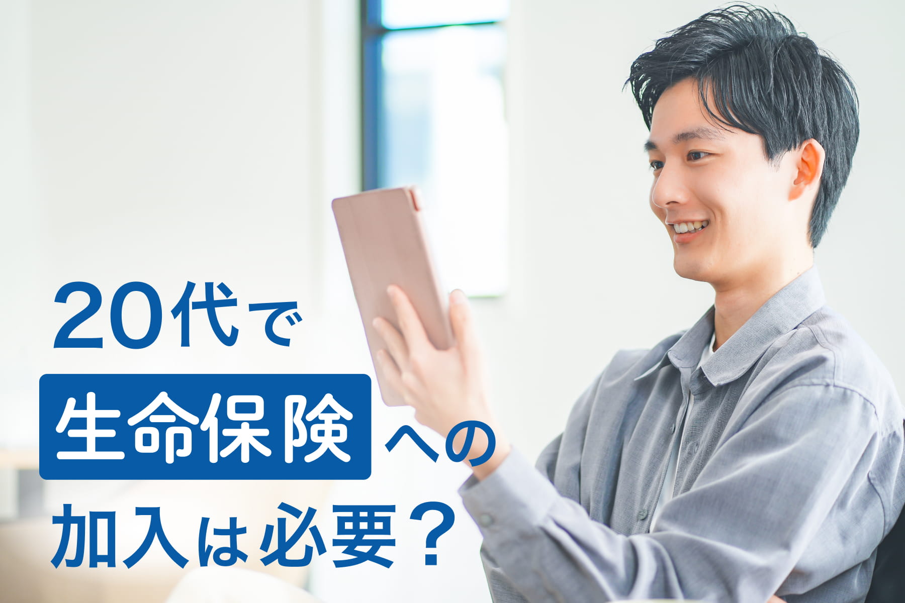 20代で生命保険への加入は必要?