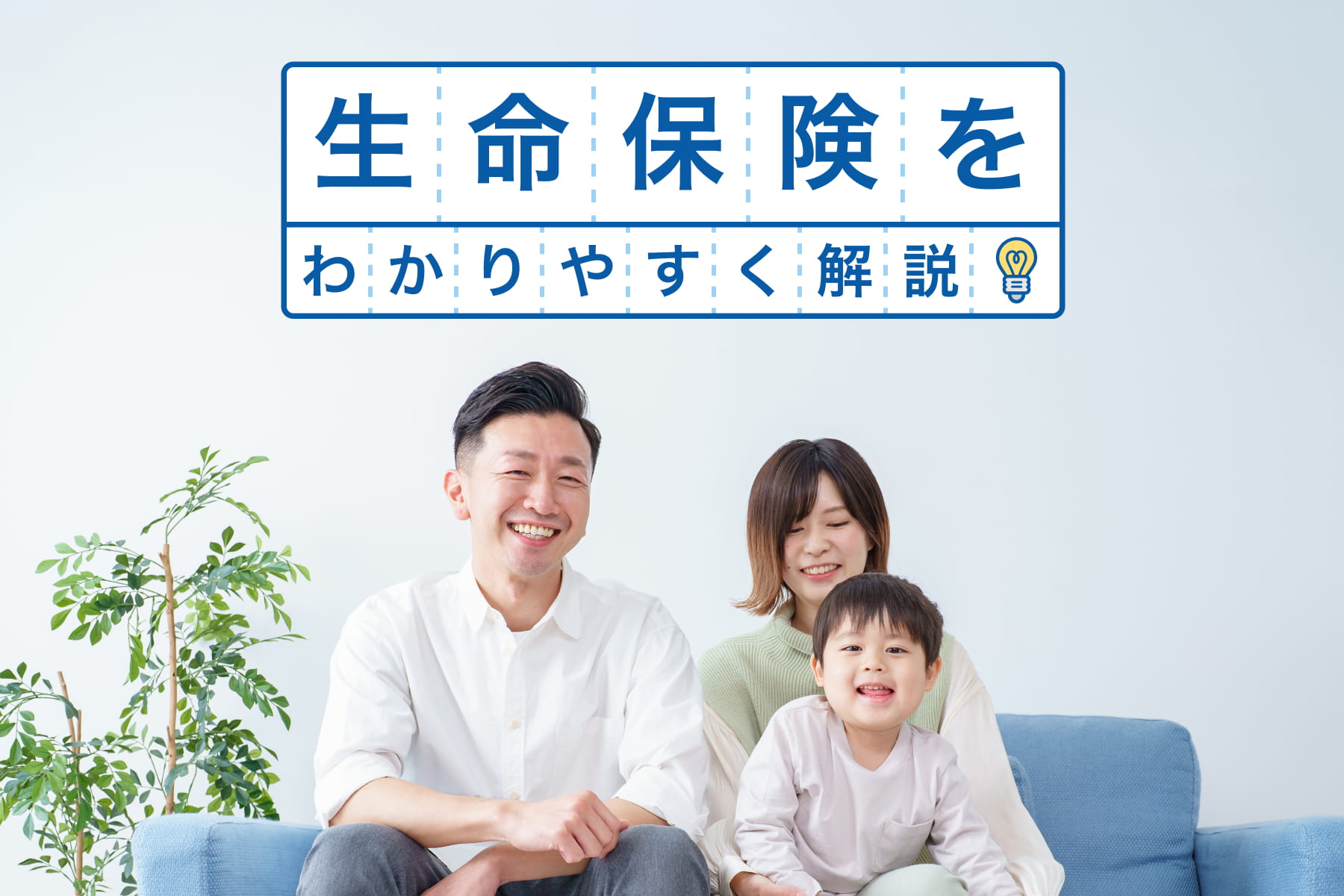生命保険の仕組みや必要性を解説