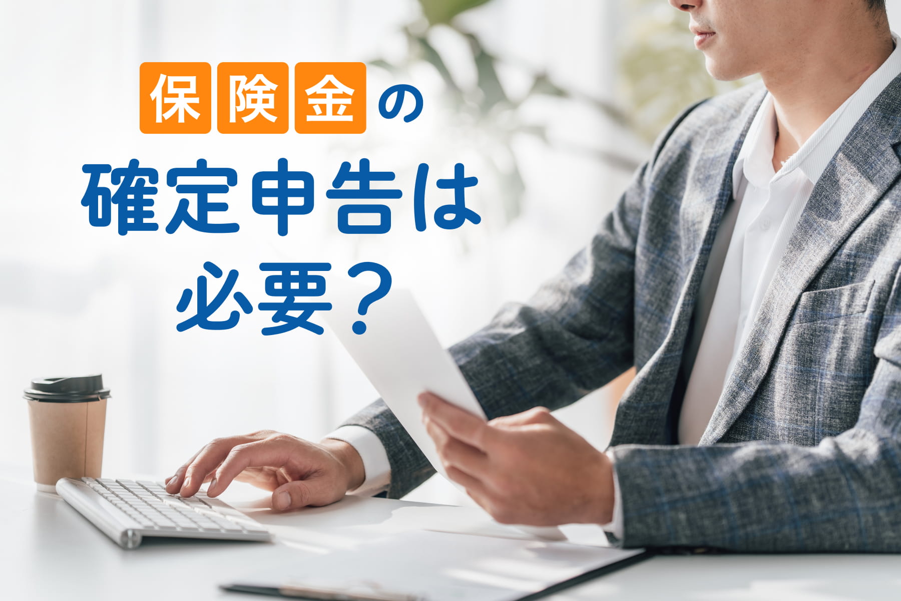 保険金の確定申告は必要？