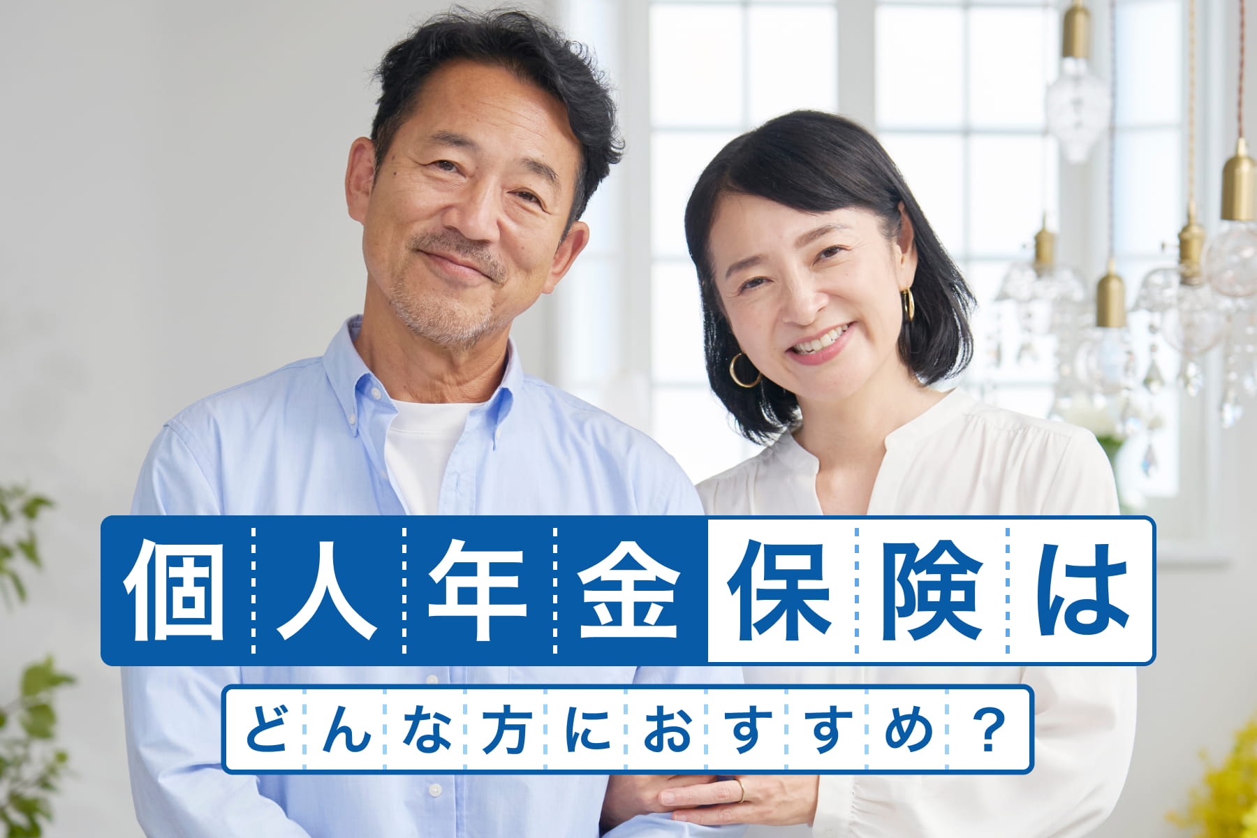 個人年金保険はどんな方におすすめ？
