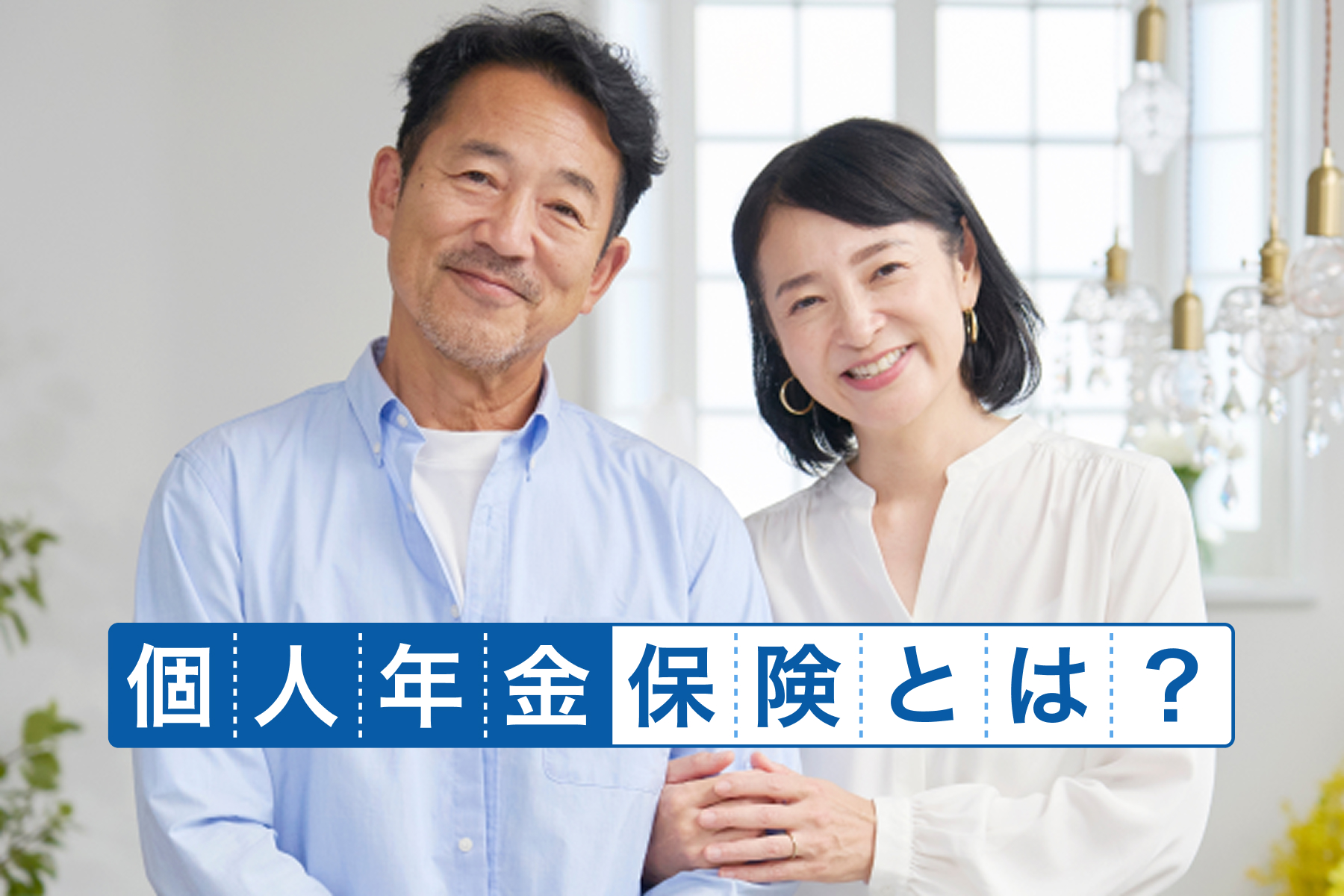 個人年金保険とは?
