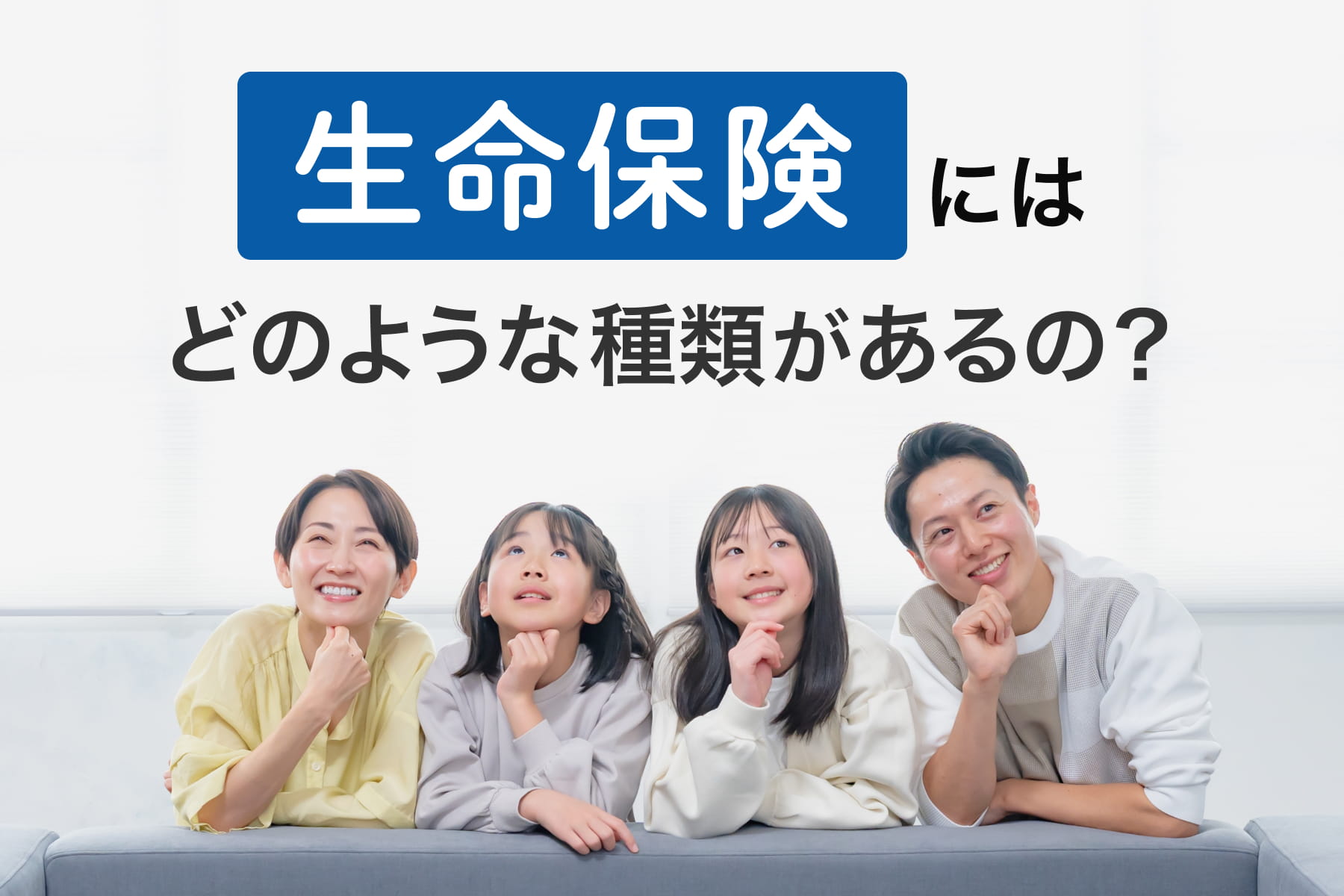 生命保険にはどのような種類があるの？