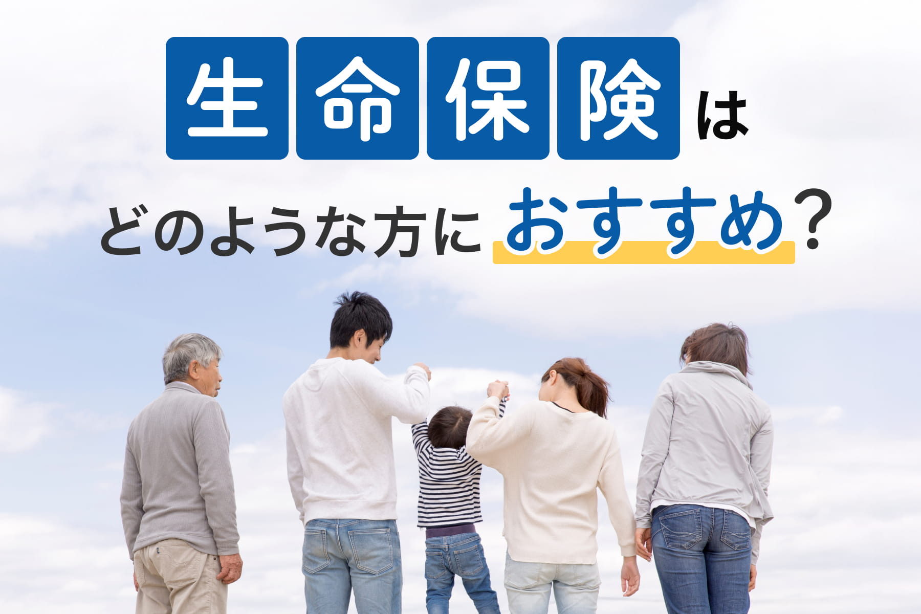 生命保険はどのような方におすすめ？