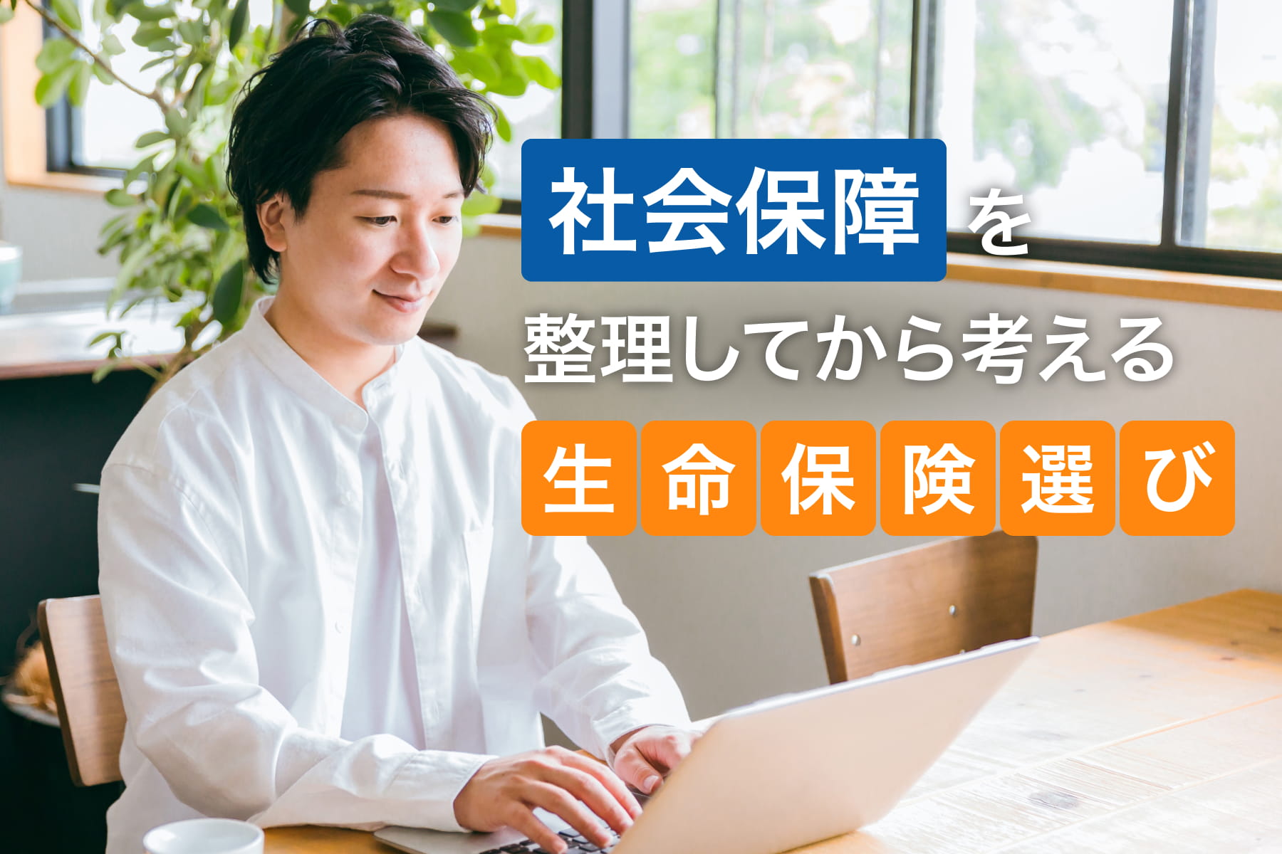 社会保障を整理してから考える生命保険選び