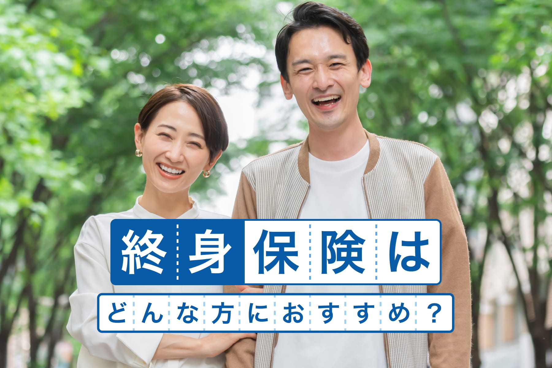 終身保険はどんな方におすすめ？