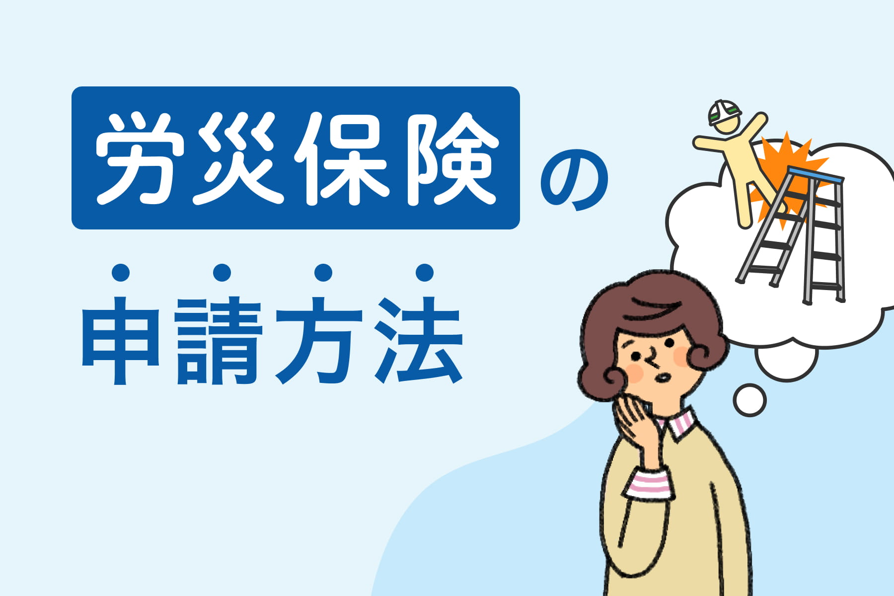 労災保険の申請方法