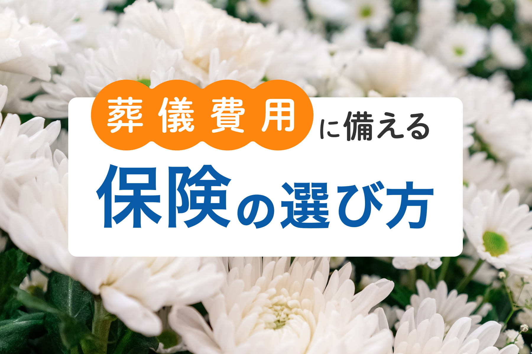 葬儀費用に備える保険の選び方