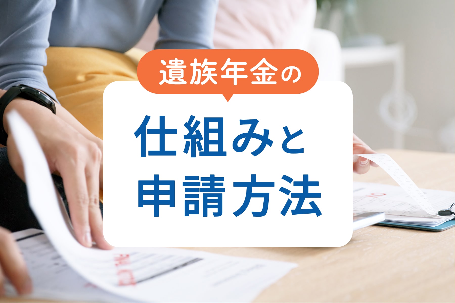 遺族年金の仕組みと申請方法
