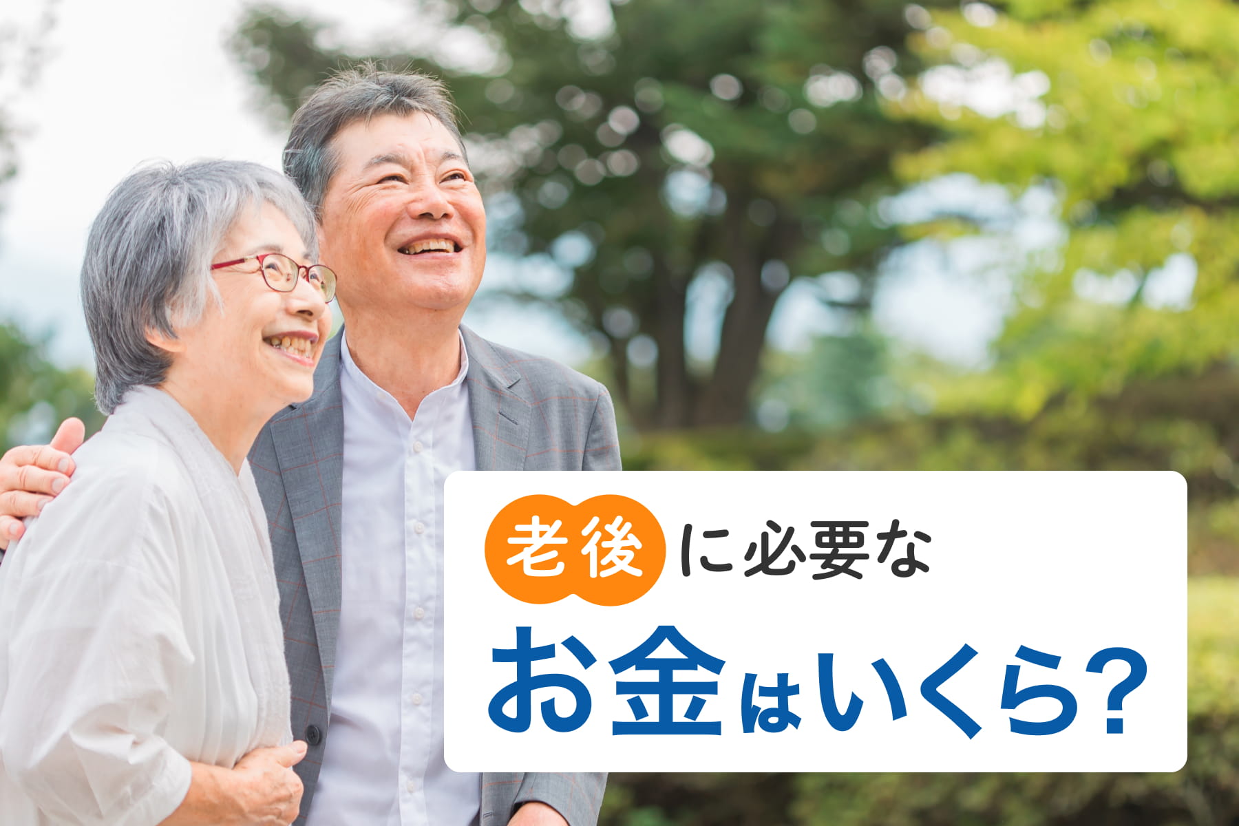 老後に必要なお金はいくら？