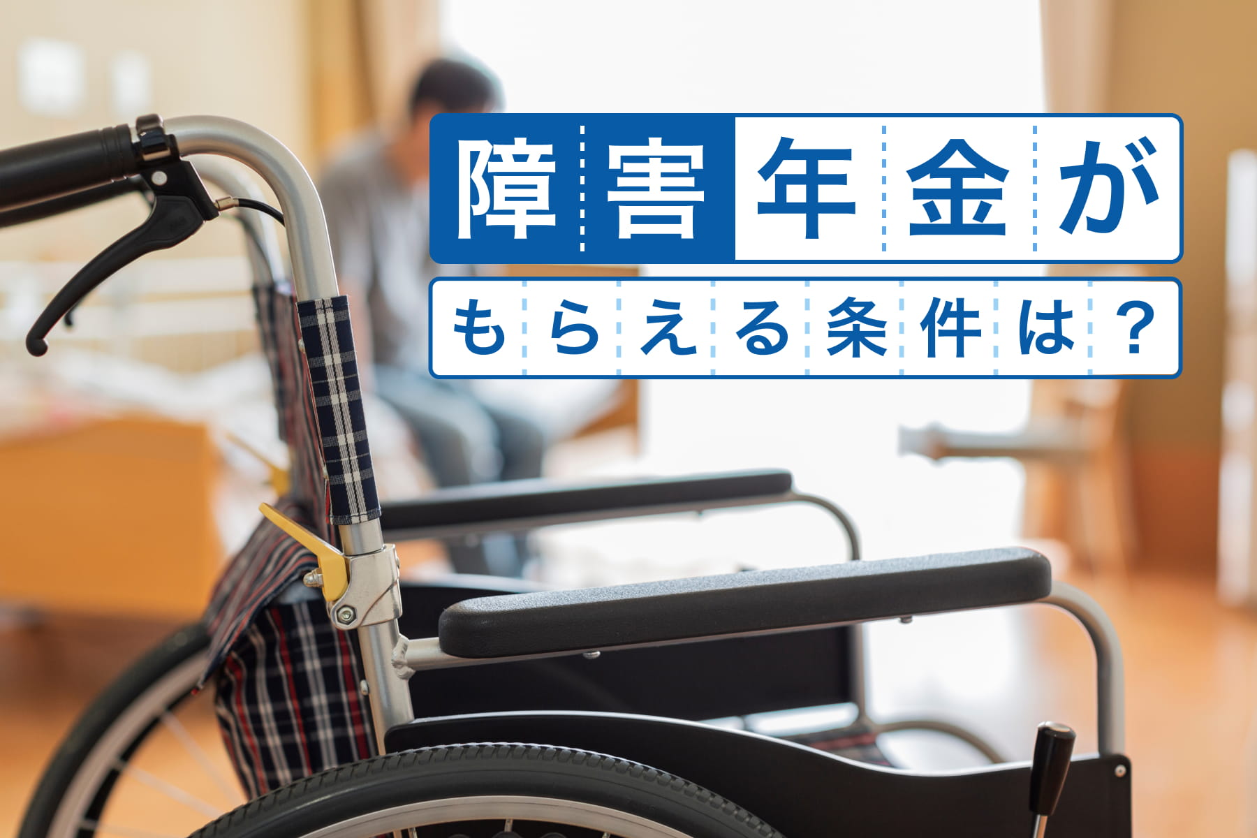障害年金がもらえる条件は？