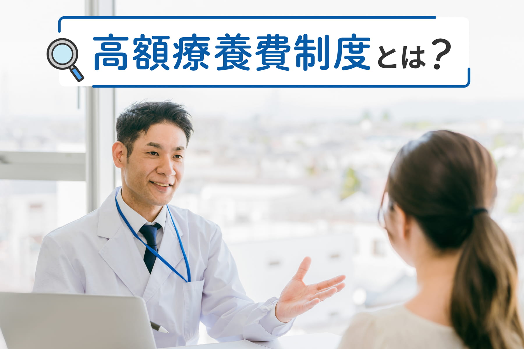 高額療養費制度とは？