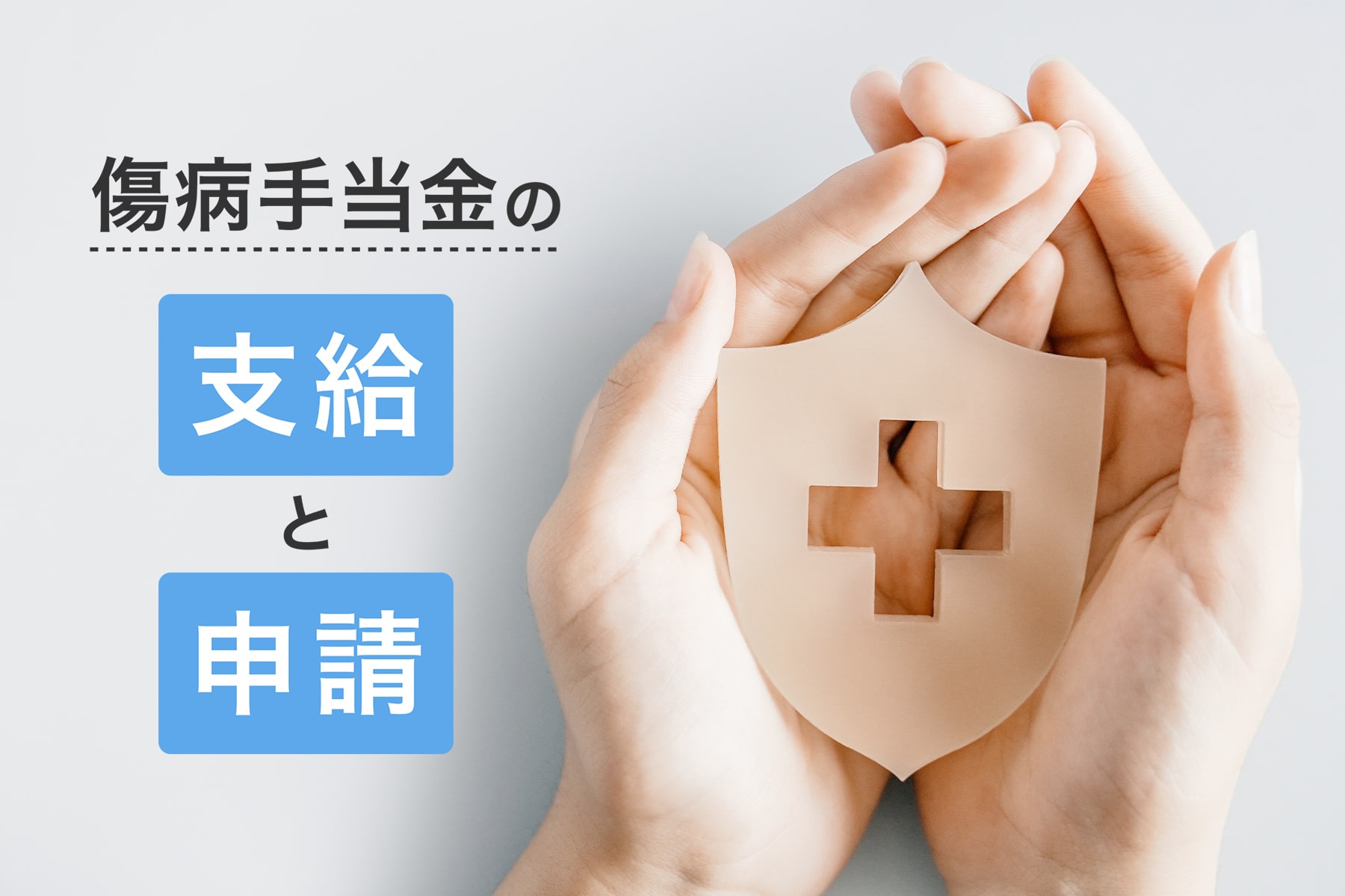 傷病手当金の支給と申請